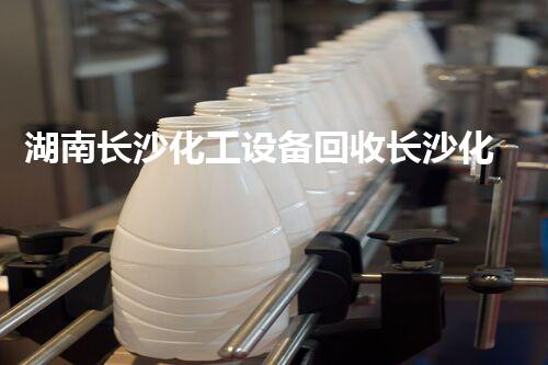 湖南长沙化工设备回收长沙化工设备回收高价收购 实力保障专业拆除服务值得信赖